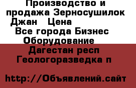 Производство и продажа Зерносушилок Джан › Цена ­ 4 000 000 - Все города Бизнес » Оборудование   . Дагестан респ.,Геологоразведка п.